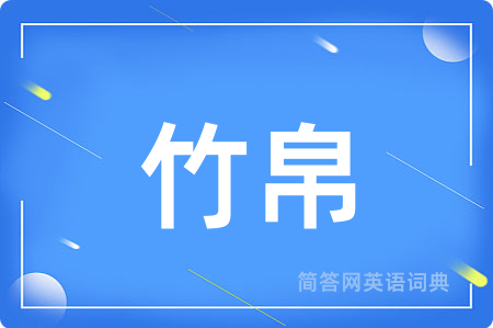 竹帛