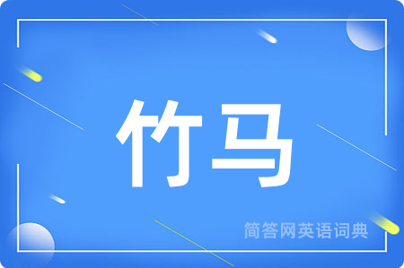 竹马