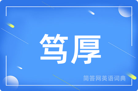 笃厚