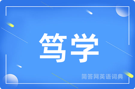 笃学