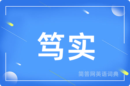 笃实
