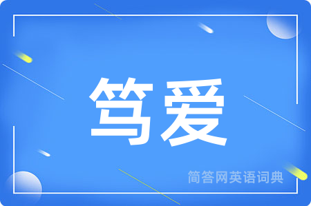 笃爱