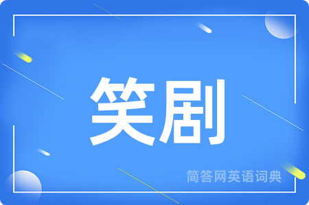 笑剧用英语怎么说,笑剧的英语翻译 笑剧