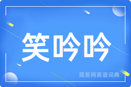 笑吟吟