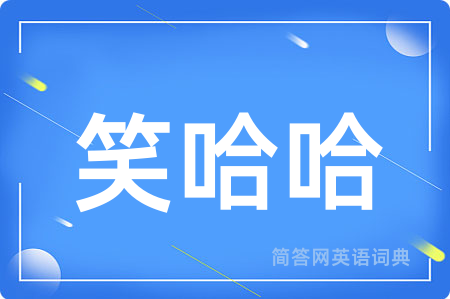 笑哈哈
