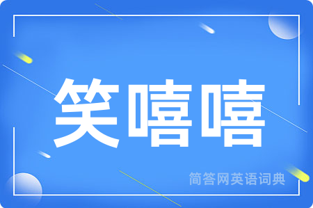 笑嘻嘻