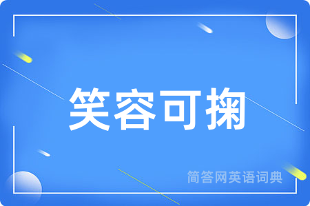 笑容可掬
