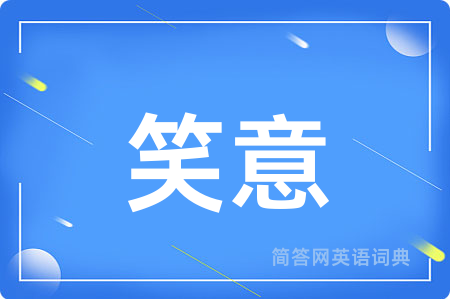 笑意