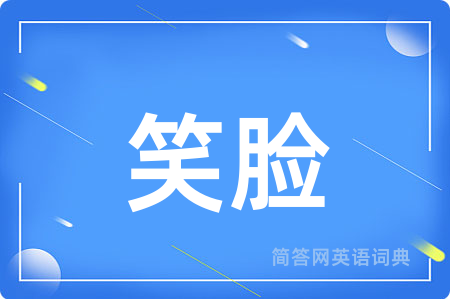 笑脸
