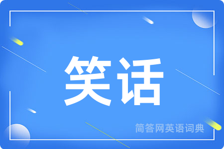 笑话