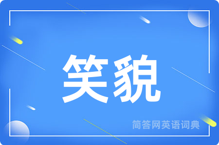 笑貌