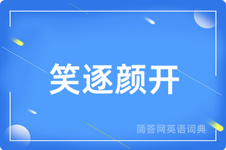 笑逐颜开