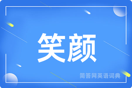 笑颜用英语怎么说,笑颜的英语翻译 笑颜