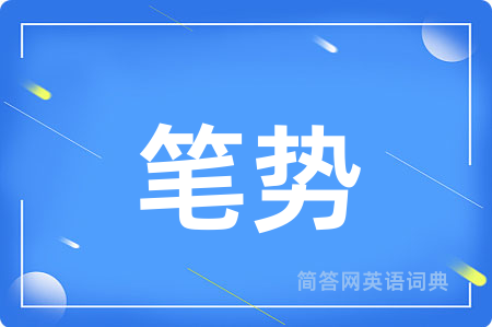 笔势