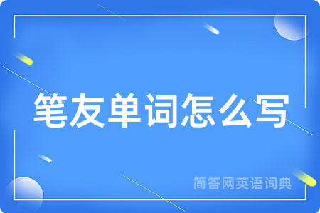 笔友单词怎么写