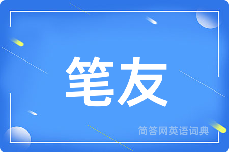 笔友