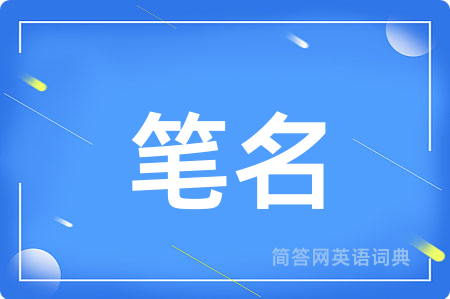笔名