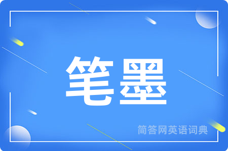 笔墨