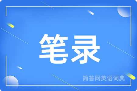 笔录