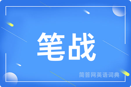 笔战