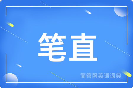 笔直用英语怎么说,笔直的英语翻译 笔直