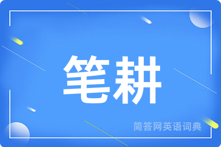 笔耕