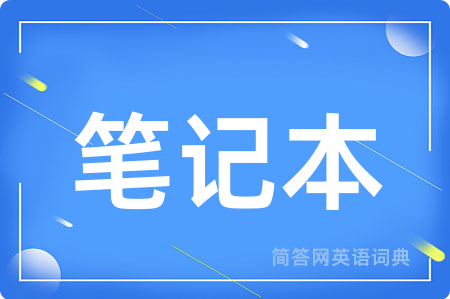 笔记本