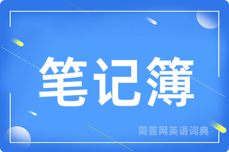 笔记簿用英语怎么说,笔记簿的英语翻译 笔记簿