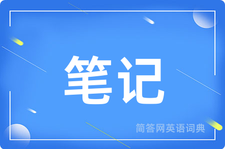 笔记