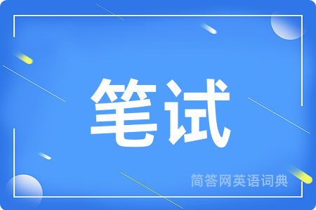 笔试
