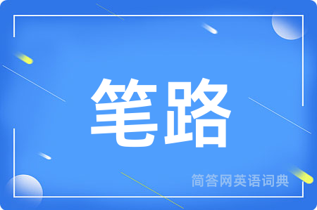 笔路
