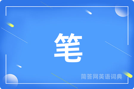 笔