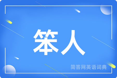 笨人