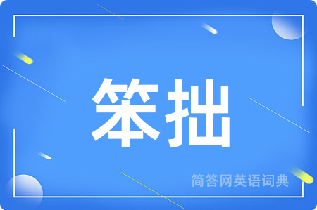 笨拙