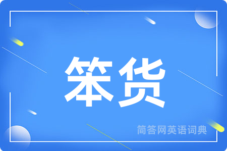 笨货