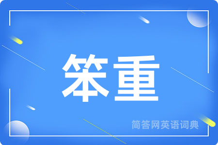 笨重用英语怎么说,笨重的英语翻译 笨重