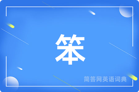笨