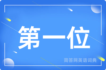 第一位用英语怎么说,第一位的英语翻译 第一位