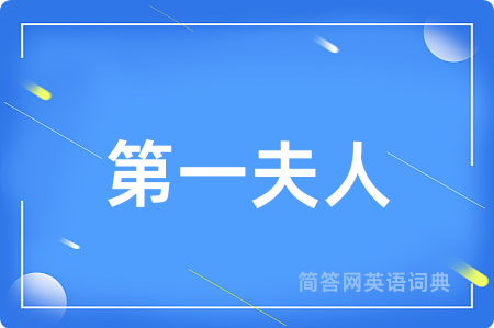 第一夫人用英语怎么说,第一夫人的英语翻译 第一夫人
