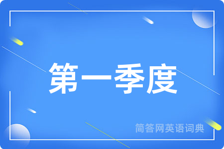 第一季度用英语怎么说,第一季度的英语翻译 第一季度