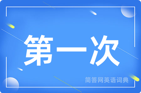 第一次