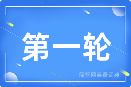 第一轮用英语怎么说,第一轮的英语翻译 第一轮