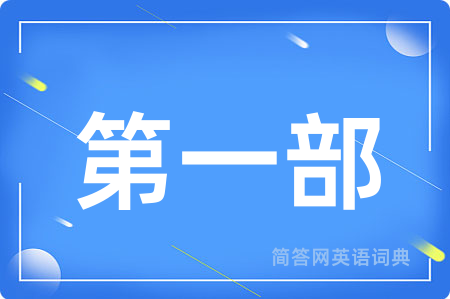 第一部用英语怎么说,第一部的英语翻译 第一部