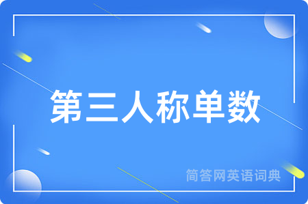 第三人称单数