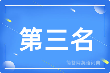 第三名