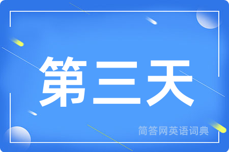 第三天用英语怎么说,第三天的英语翻译 第三天