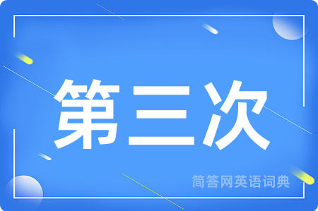 第三次