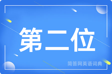 第二位用英语怎么说,第二位的英语翻译 第二位