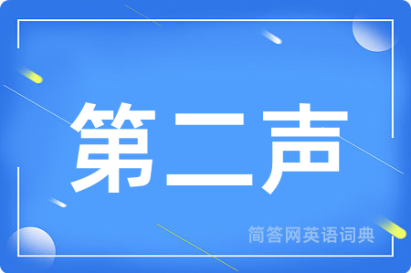 第二声