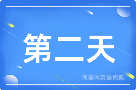 第二天用英语怎么说,第二天的英语翻译 第二天